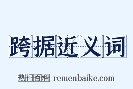 跨据近义词是什么意思的图片